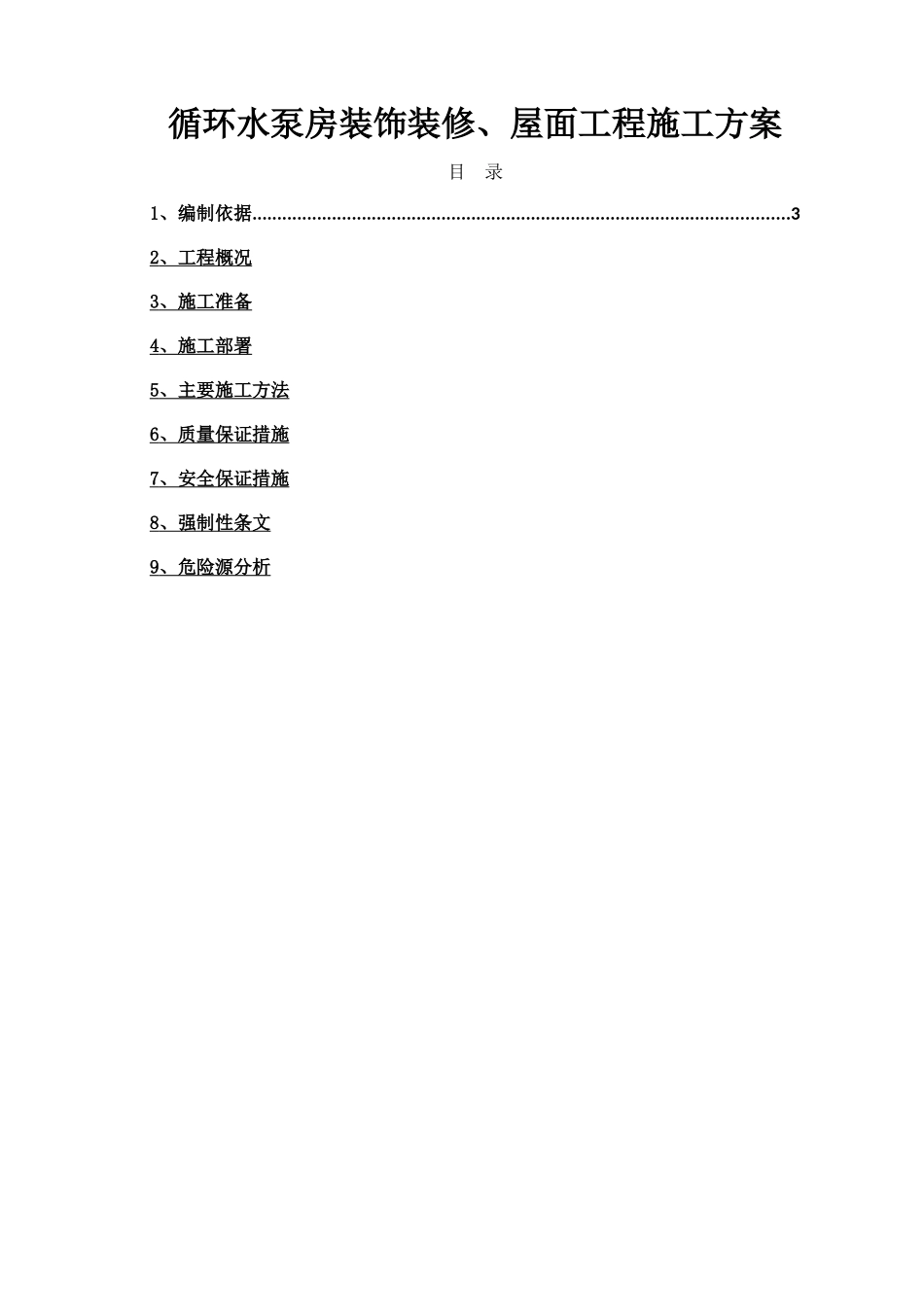 循环水泵房装饰装修、屋面工程施工方案_第1页