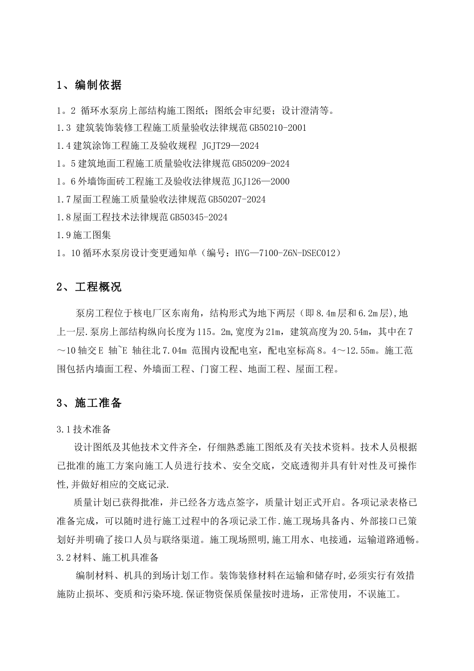 循环水泵房装饰装修、屋面工程施工方案_第2页