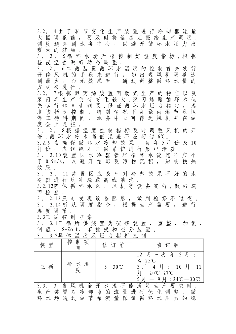 循环水温度控制方案_第3页