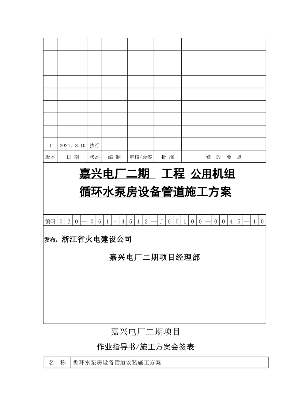 循环水泵房设备管道安装施工方案_第1页