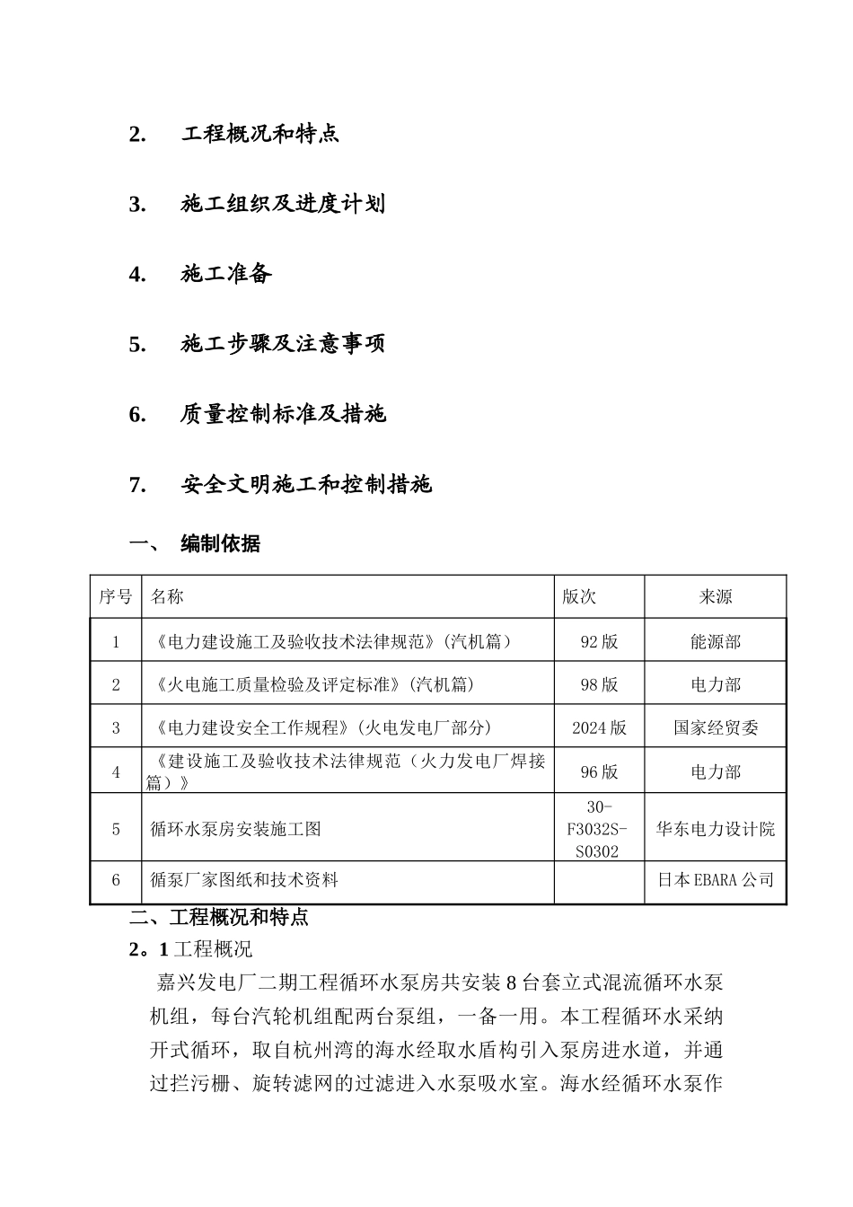 循环水泵房设备管道安装施工方案_第3页