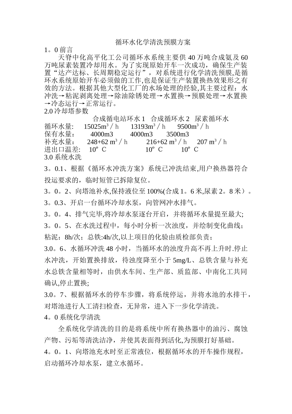 循环水化学清洗预膜方案_第1页