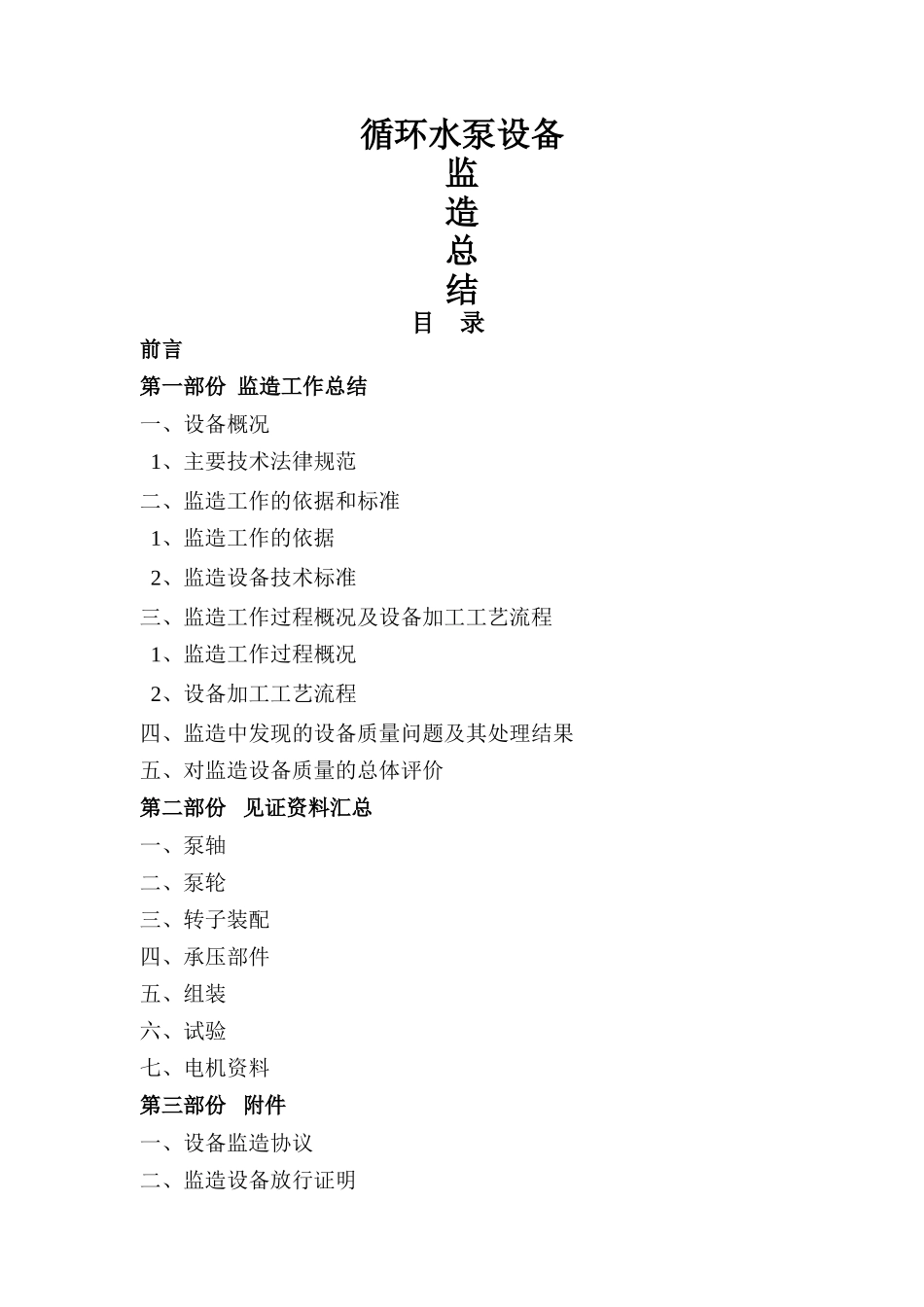 循环水泵设备监造总结_第1页