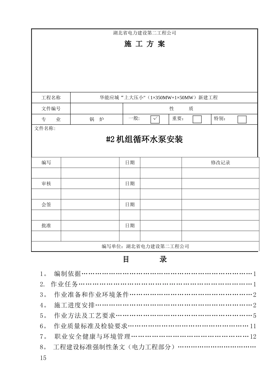 循环水泵安装方案设计_第1页
