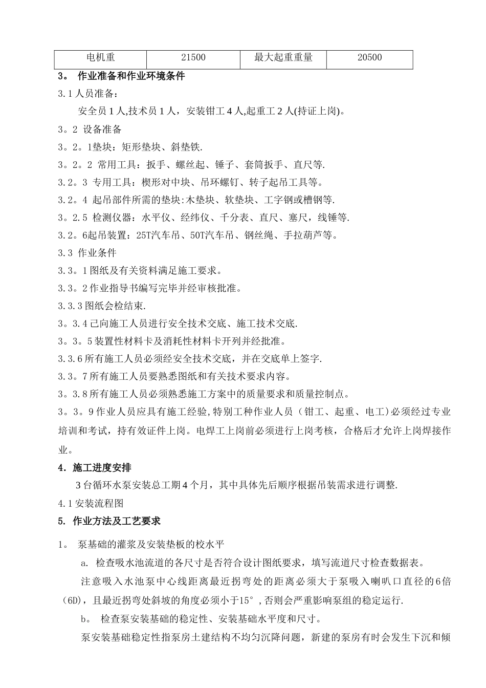 循环水泵安装方案设计_第3页