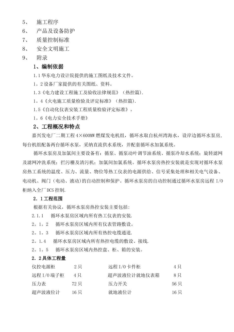 循环水泵房热控安装-施工方案_第3页