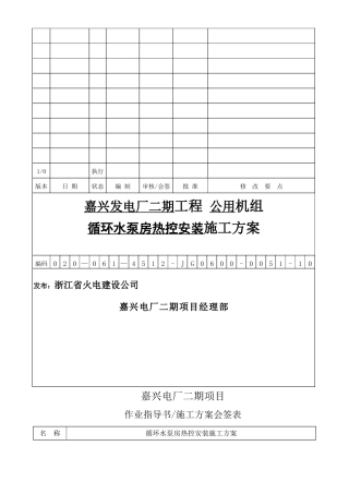 循环水泵房热控安装-施工方案