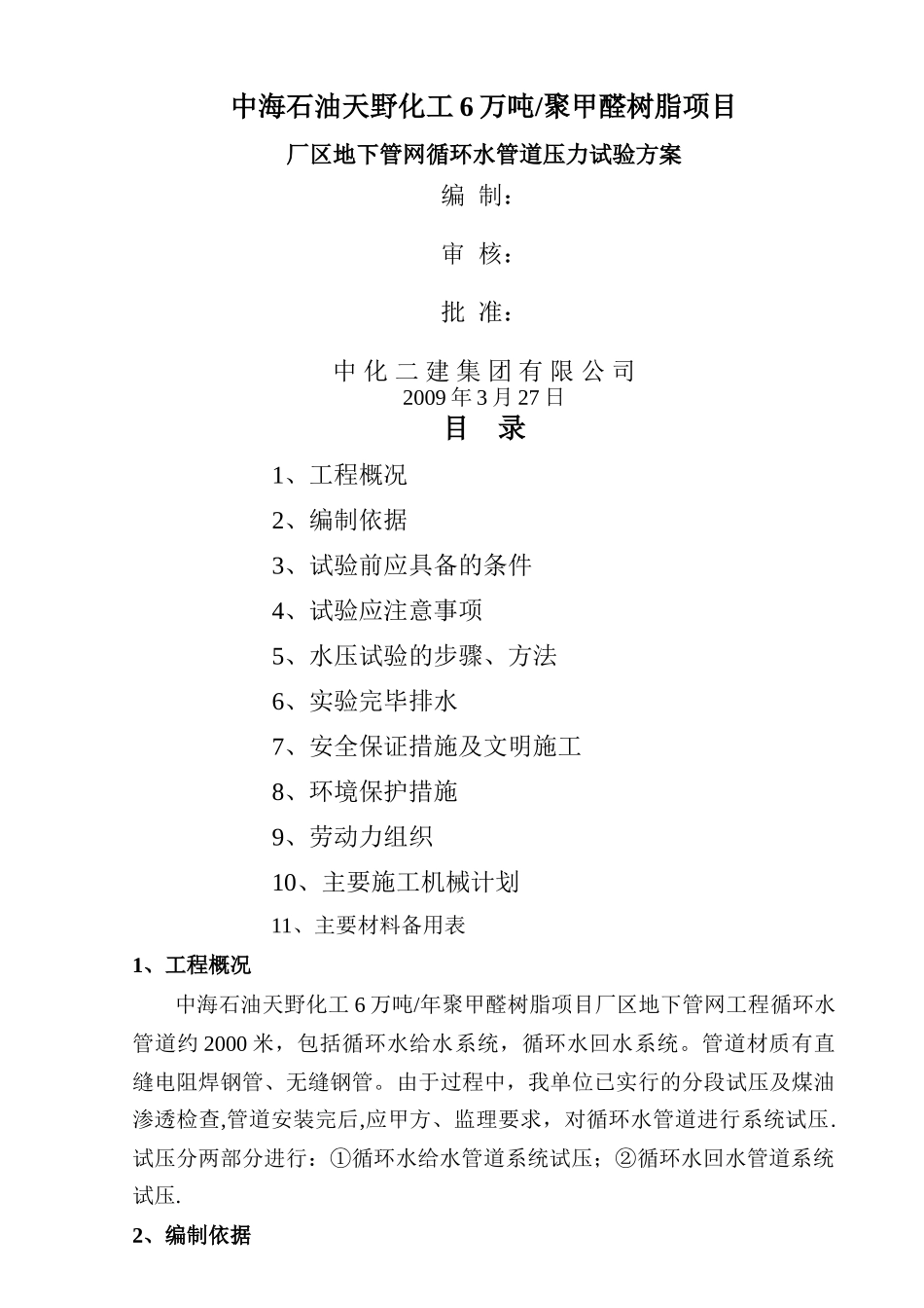 循环水管道压力试验方案_第1页