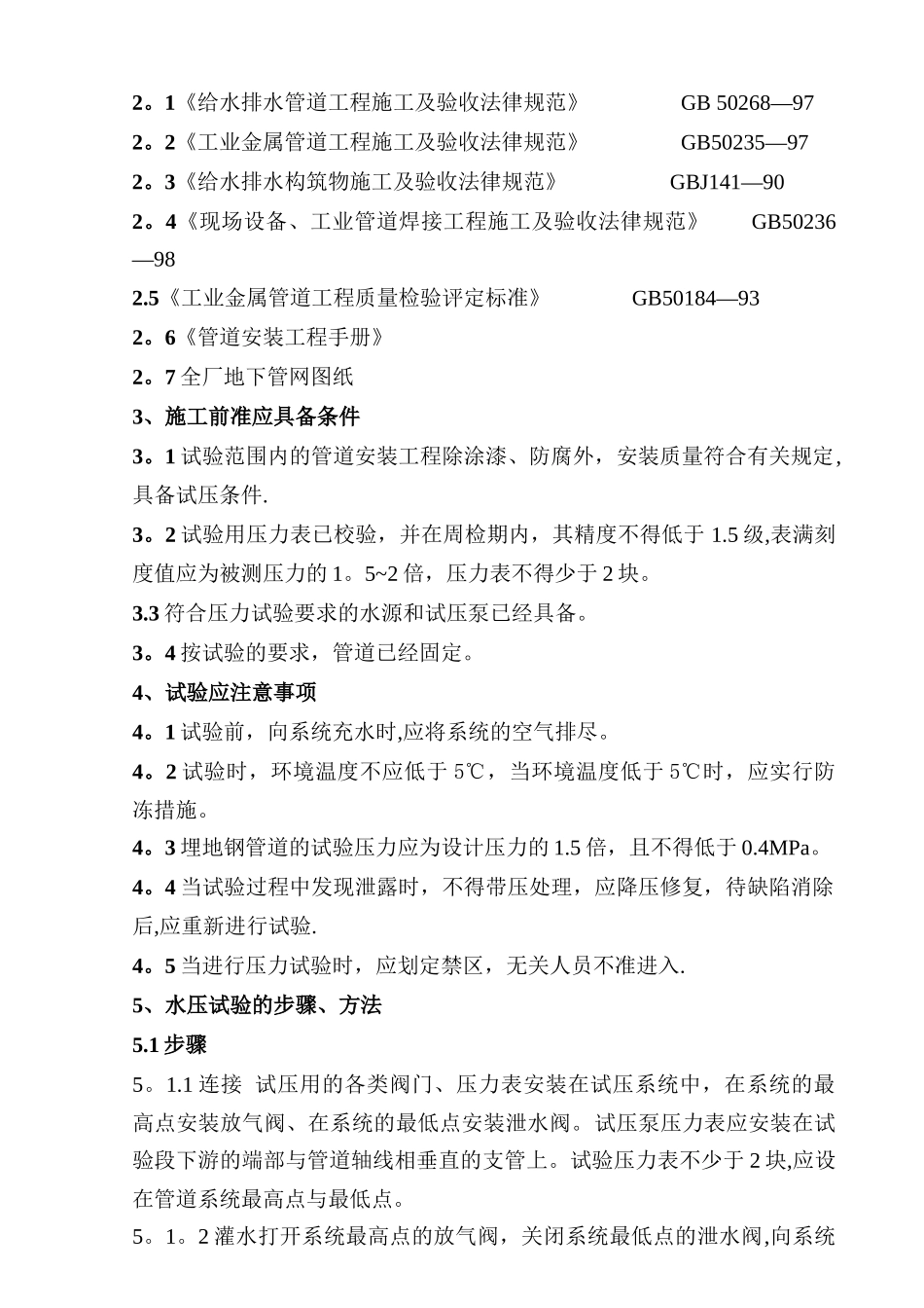 循环水管道压力试验方案_第2页
