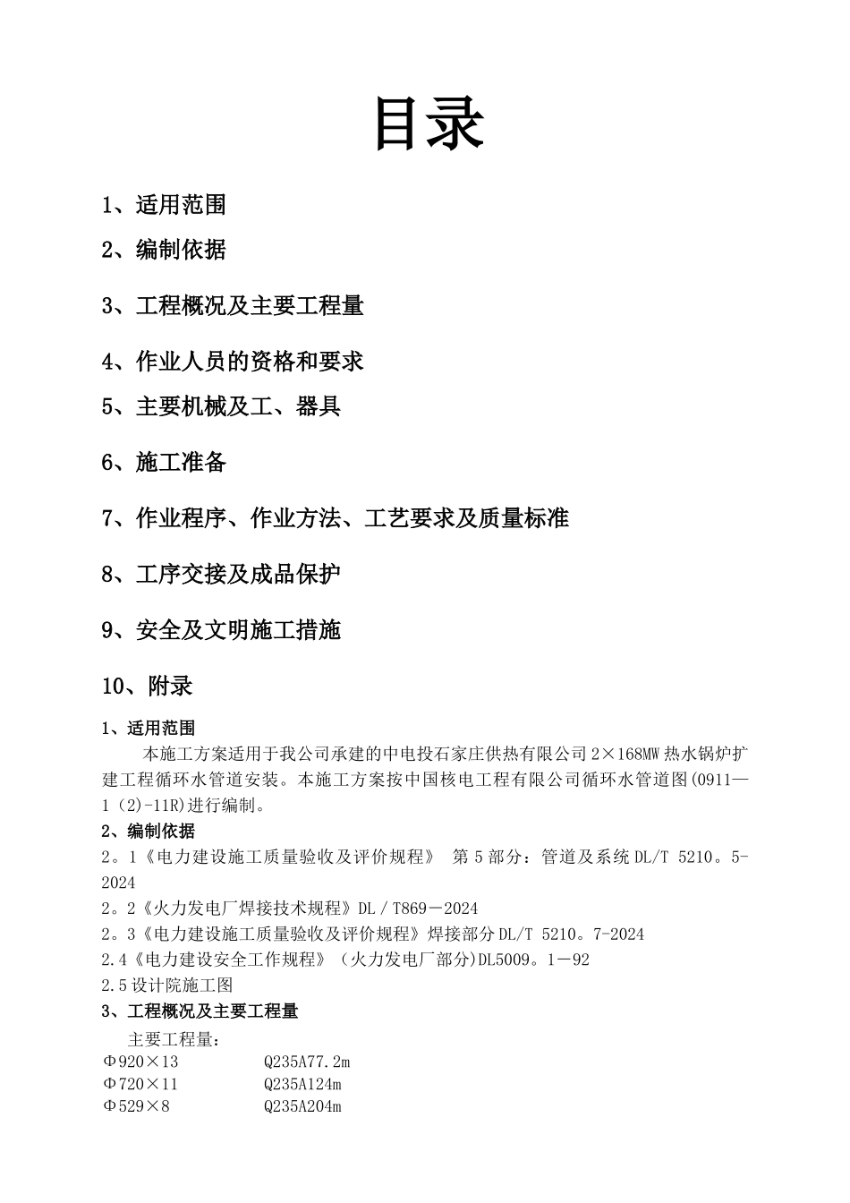 循环水管道安装施工方案_第1页