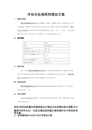 循环水药剂添加方案