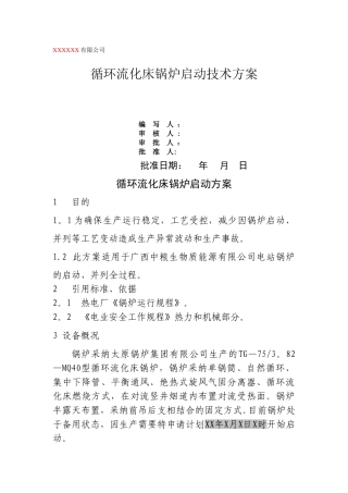 循环流化床锅炉启动技术方案