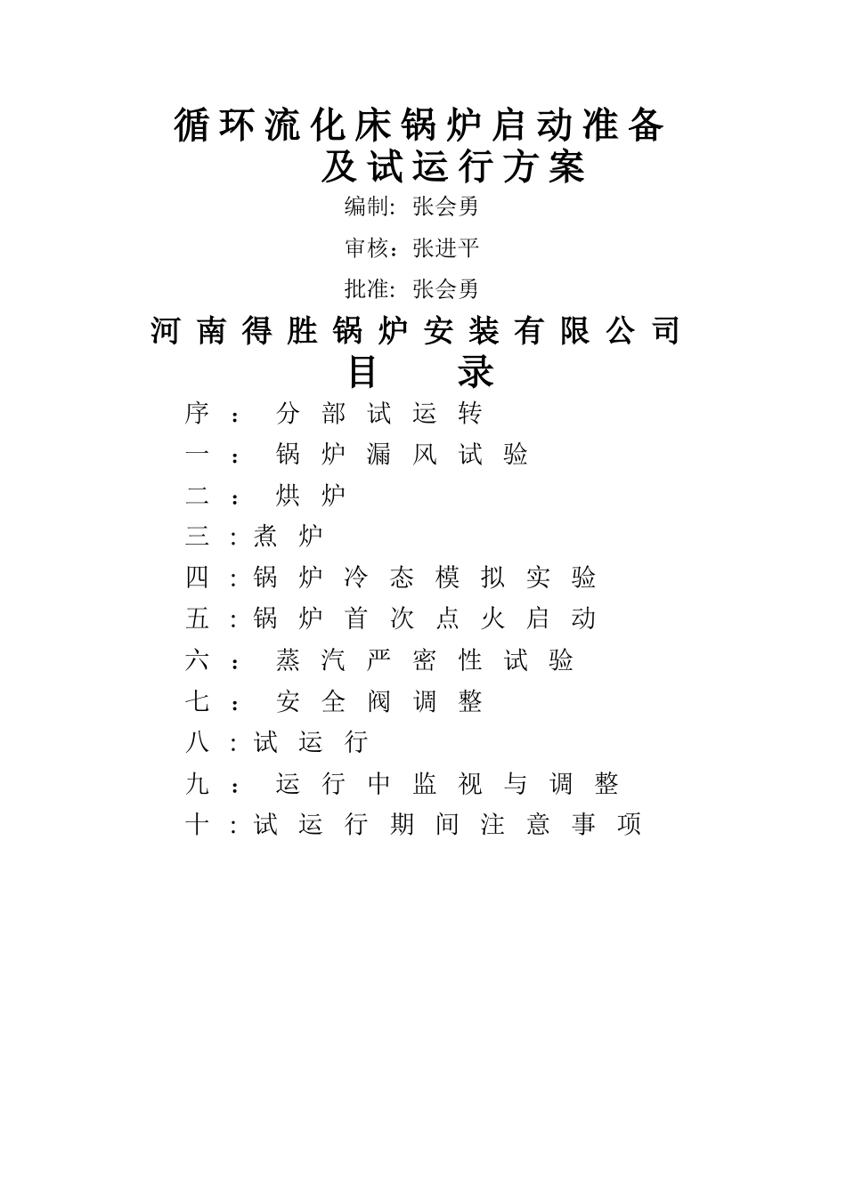 循环流化床锅炉调试运行方案_第1页