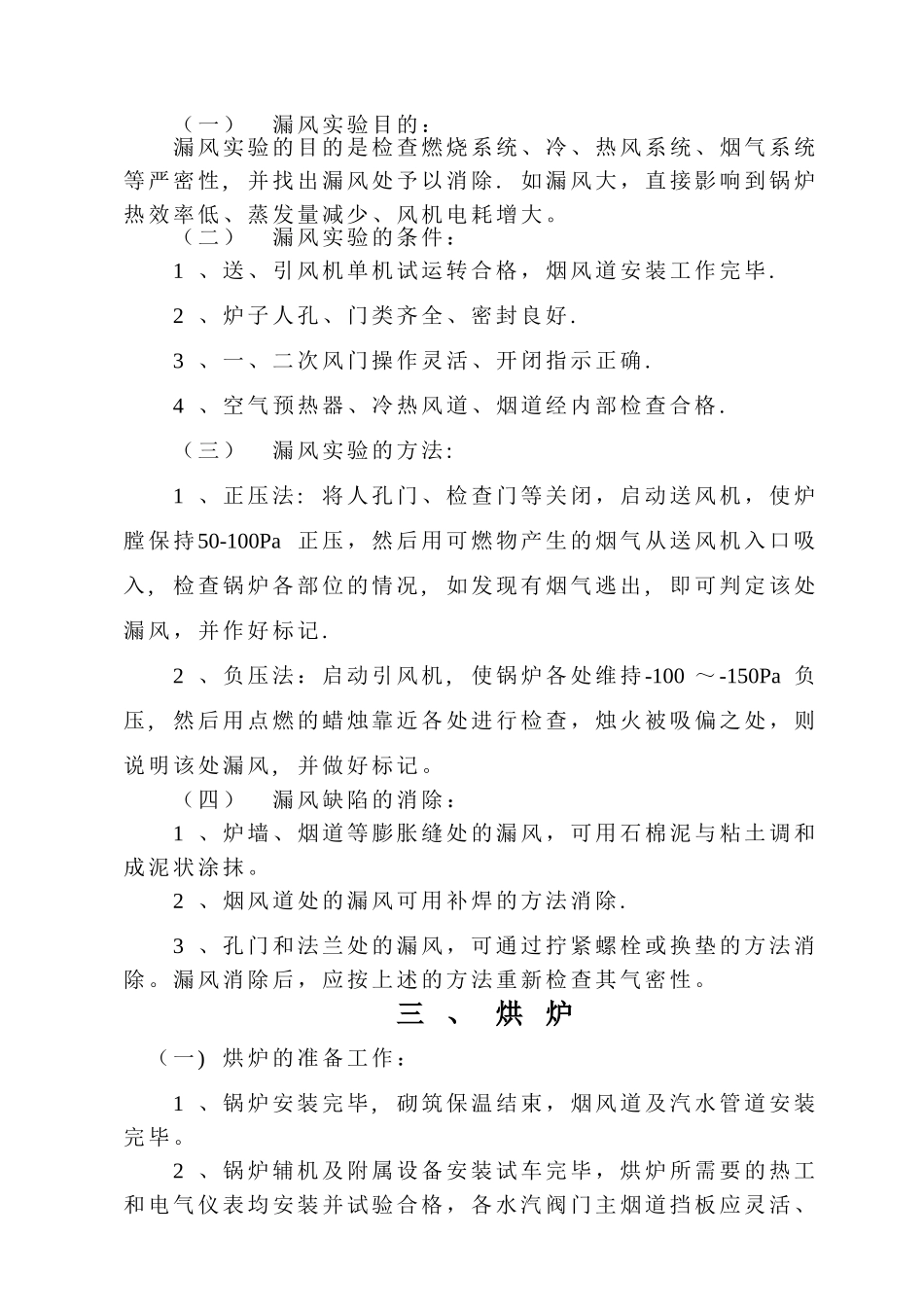 循环流化床锅炉调试运行方案_第3页