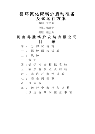 循环流化床锅炉调试运行方案