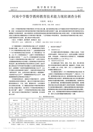 河南中学数学教师教育技术能力现状调查分析_闫德明