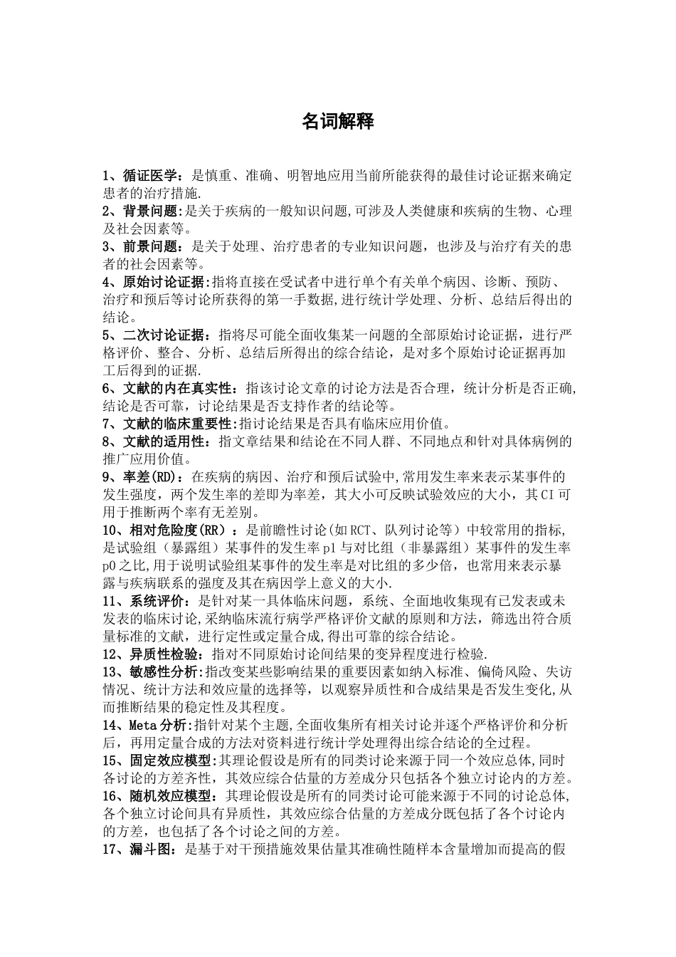 循证医学复习总结_第1页