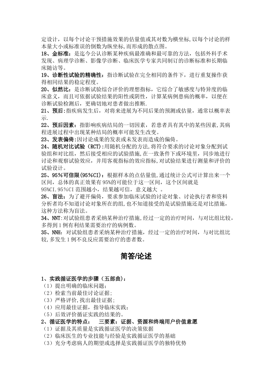 循证医学复习总结_第2页