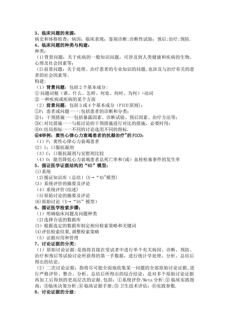 循证医学复习总结_第3页