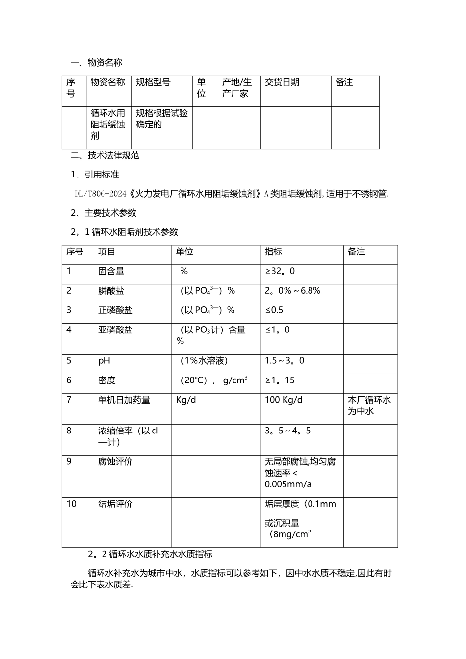 循环水阻垢缓蚀剂技术协议_第2页