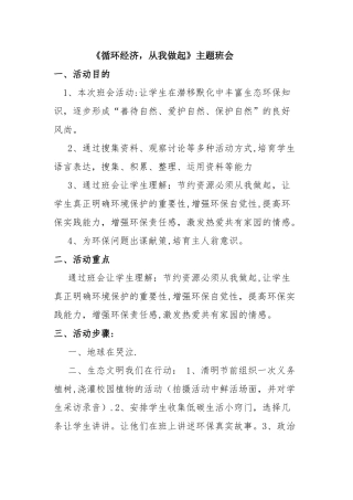 循环经济主题班会教案