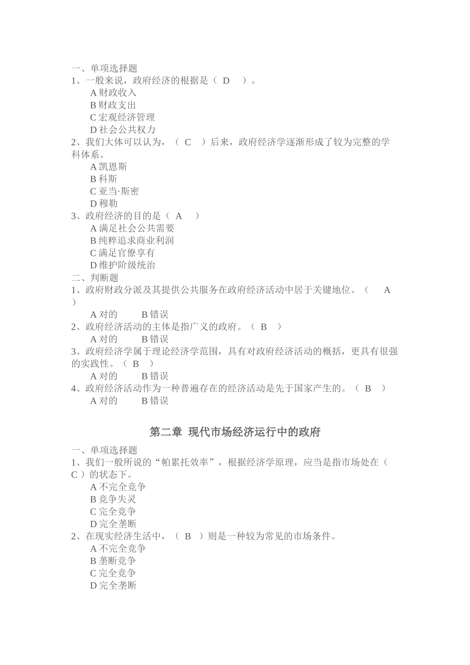 2025年电大行政管理本科政府经济学网上作业答案_第1页