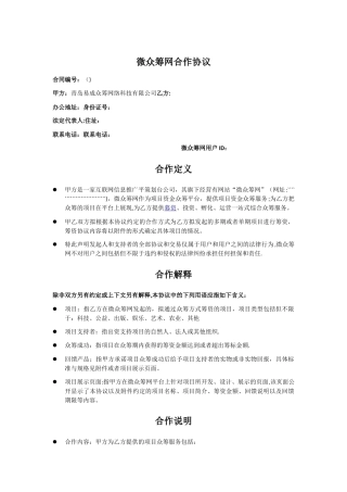 微众筹网合作协议