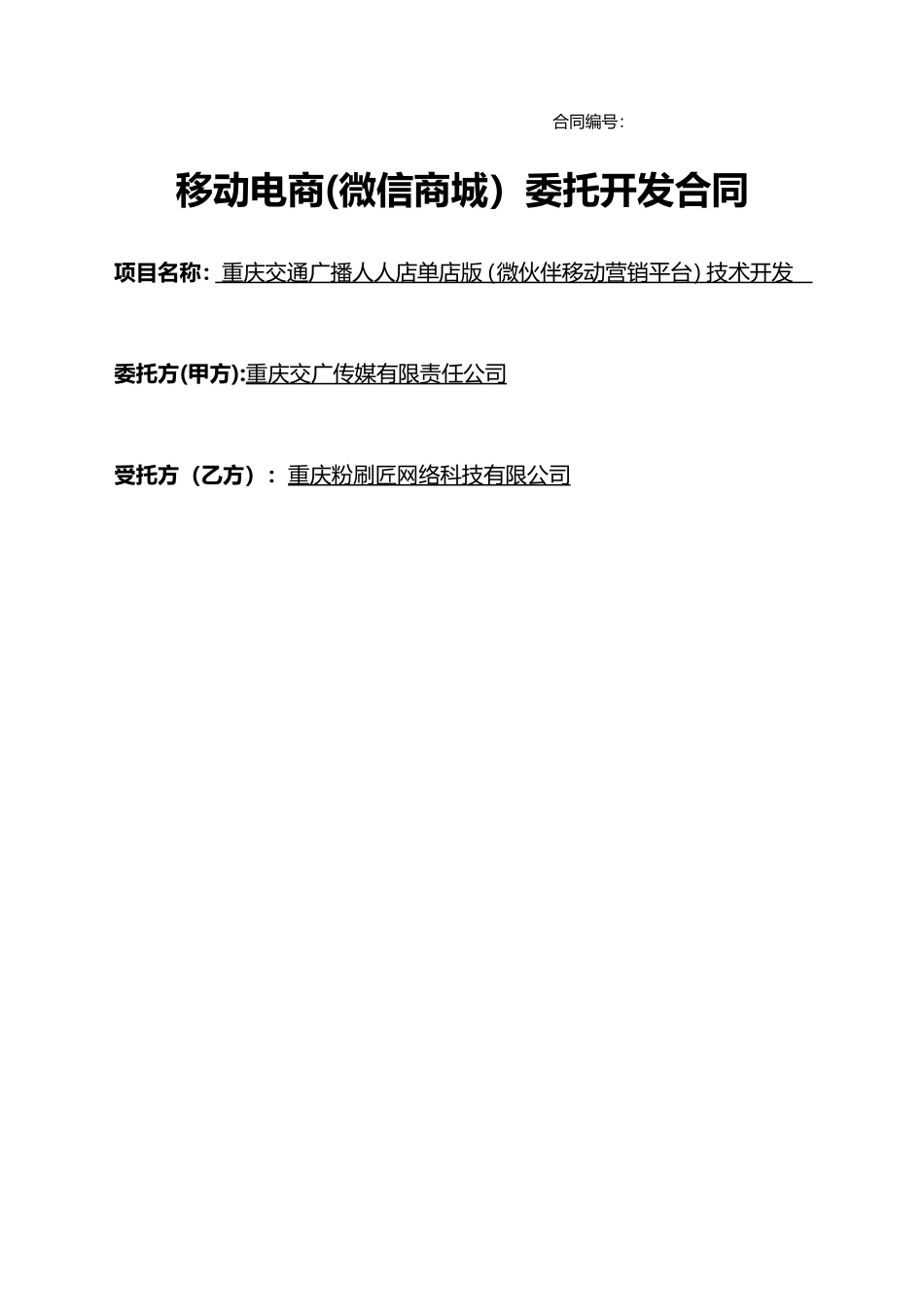 微信商城委托合同_第1页