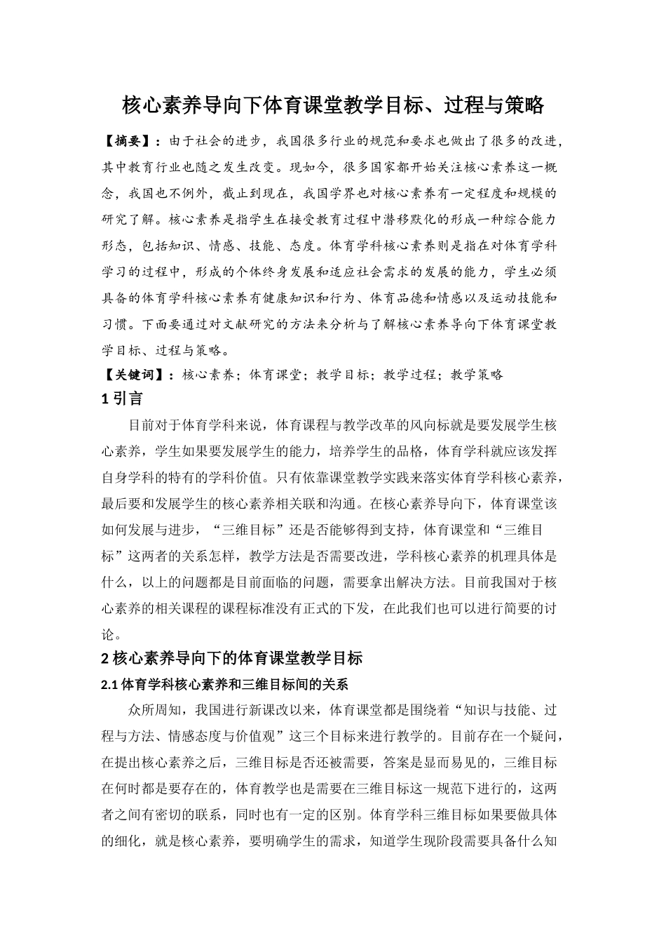 核心素养导向下体育课堂教学目标、过程与策略_第1页