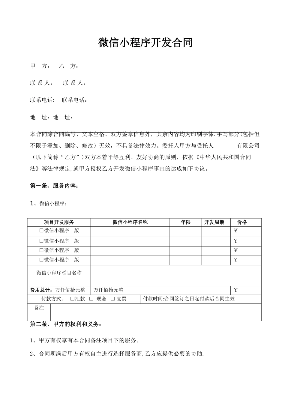 微信小程序合同范本_第1页