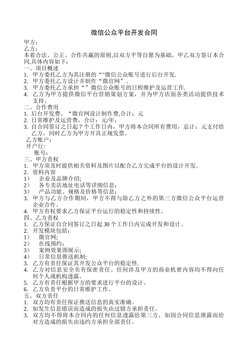 微信公众平台平台开发及代运营合同_第1页