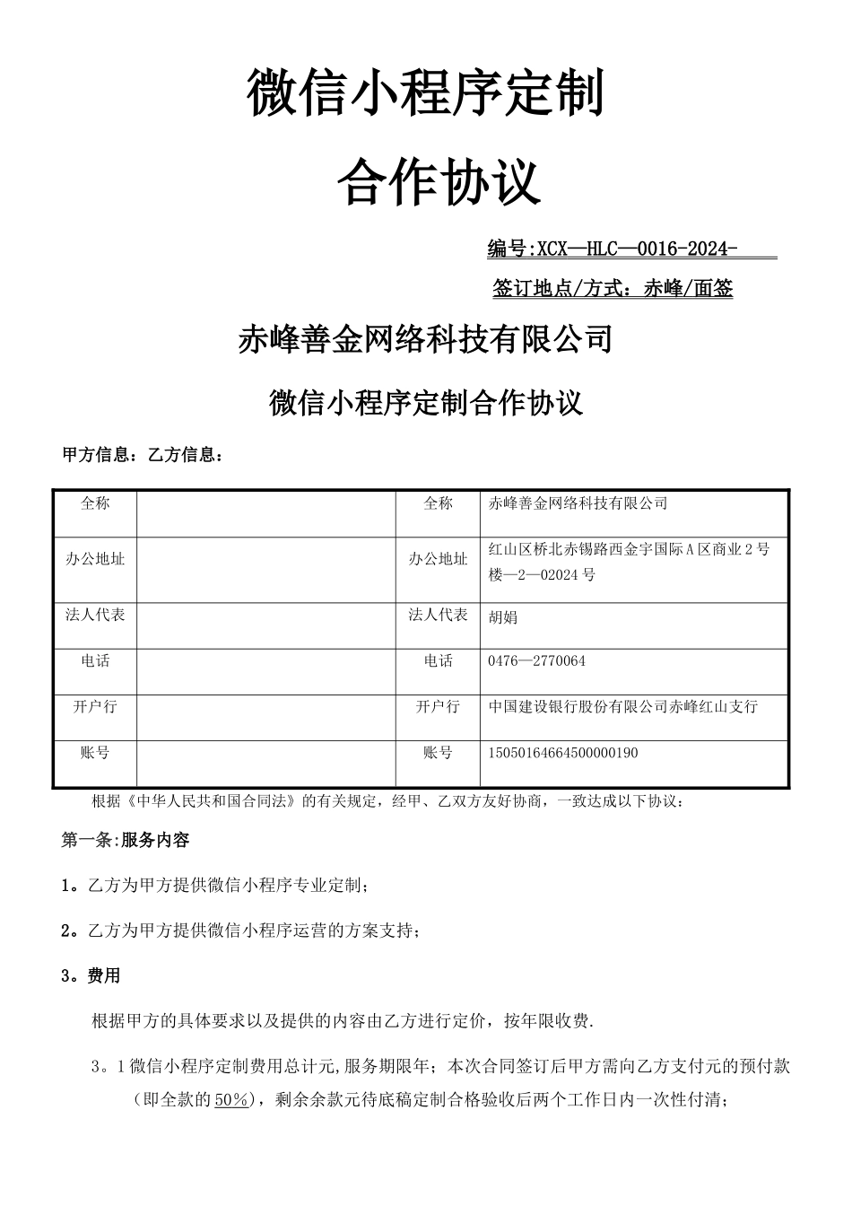 微信小程序定制合同_第1页