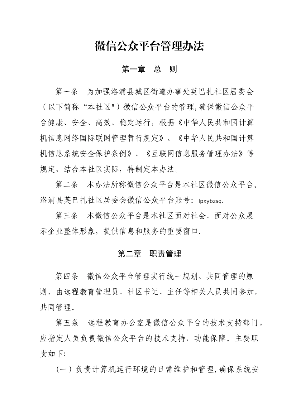 微信公众平台管理办法_第1页