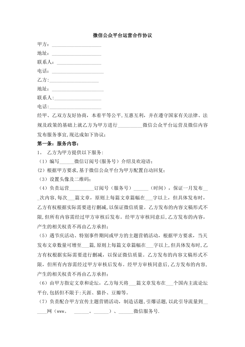 微信公众平台运营合作协议_第1页
