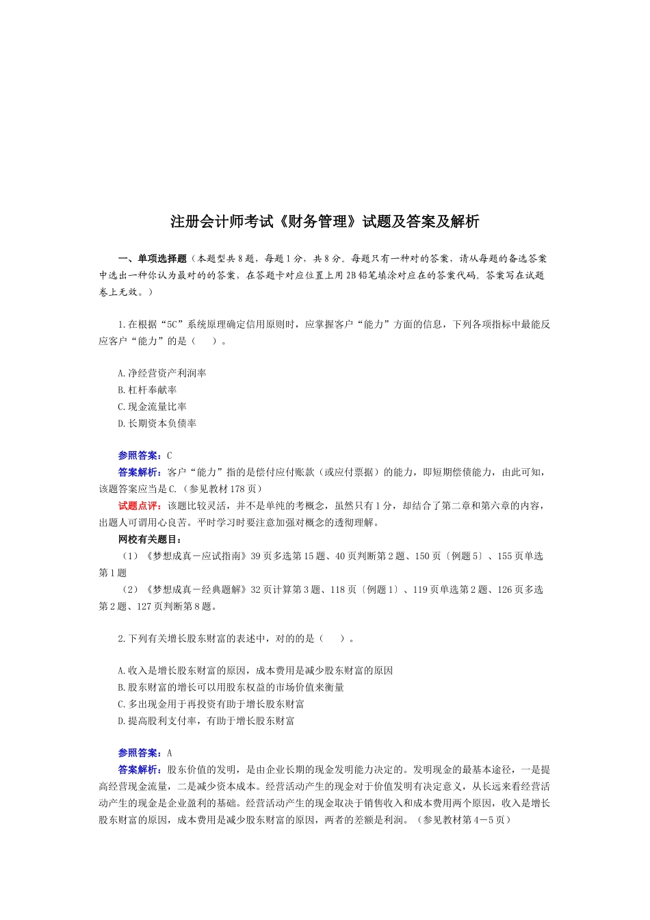 2025年注册会计师考试之《财务管理》试题_第1页