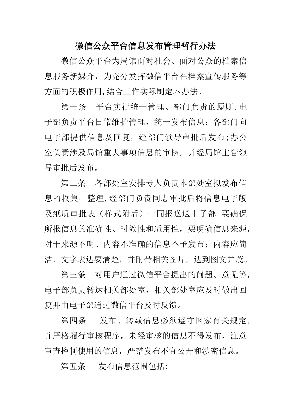 微信平台信息发布管理暂行办法_第1页