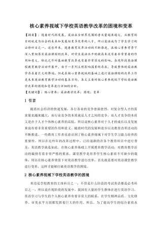 核心素养视域下学校英语教学改革的困境和变革