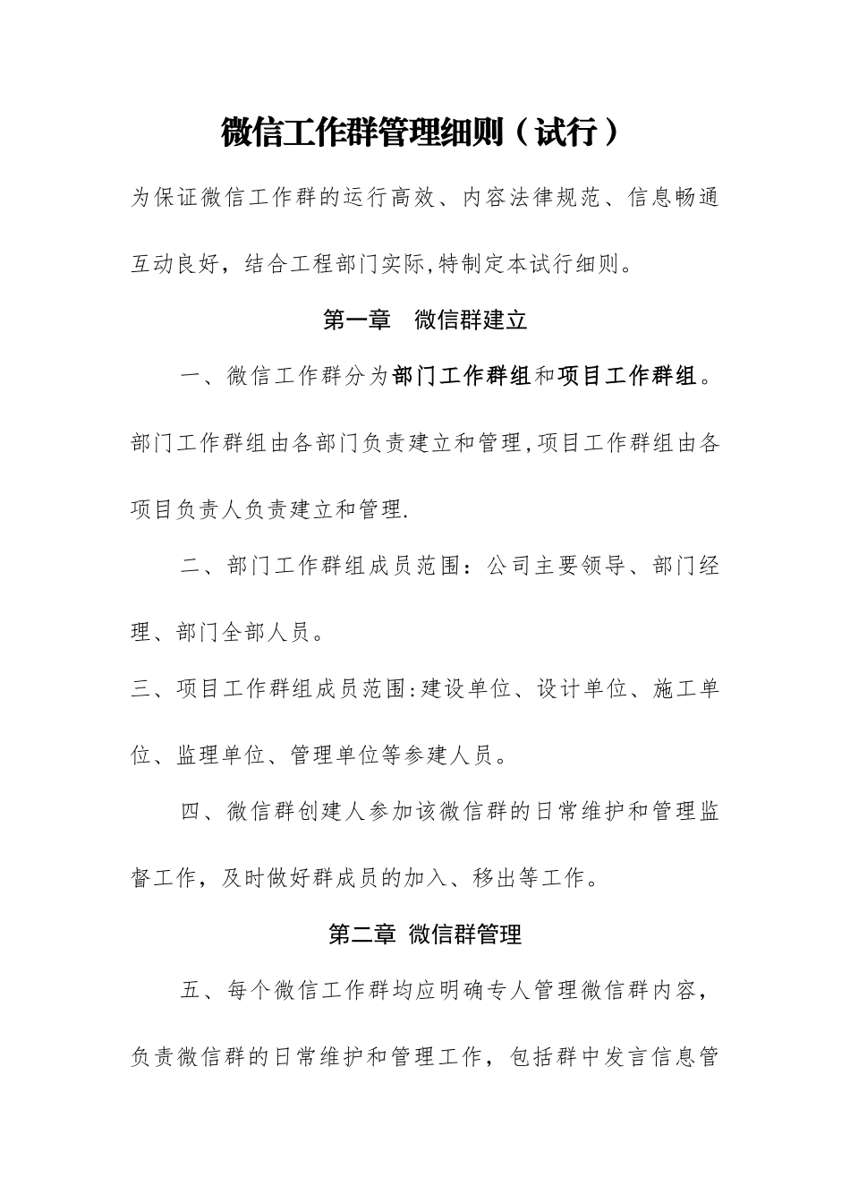 微信工作群管理细则_第1页
