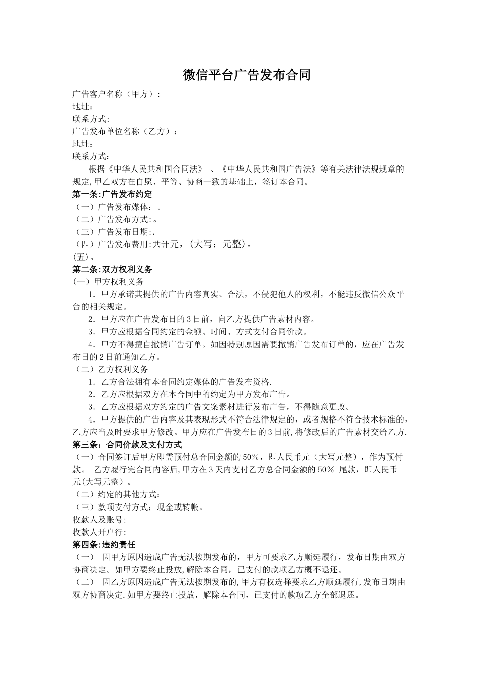 微信平台广告发布合同协议_第1页