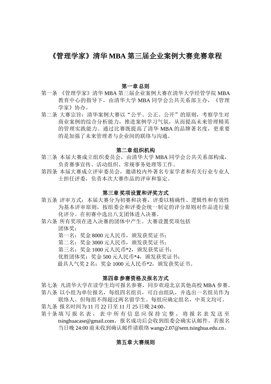 2025年管理学家清华MBA第三届企业案例大赛竞赛章程_第1页
