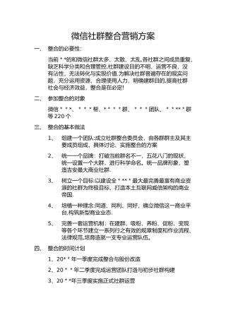 微信社群整合营销方案