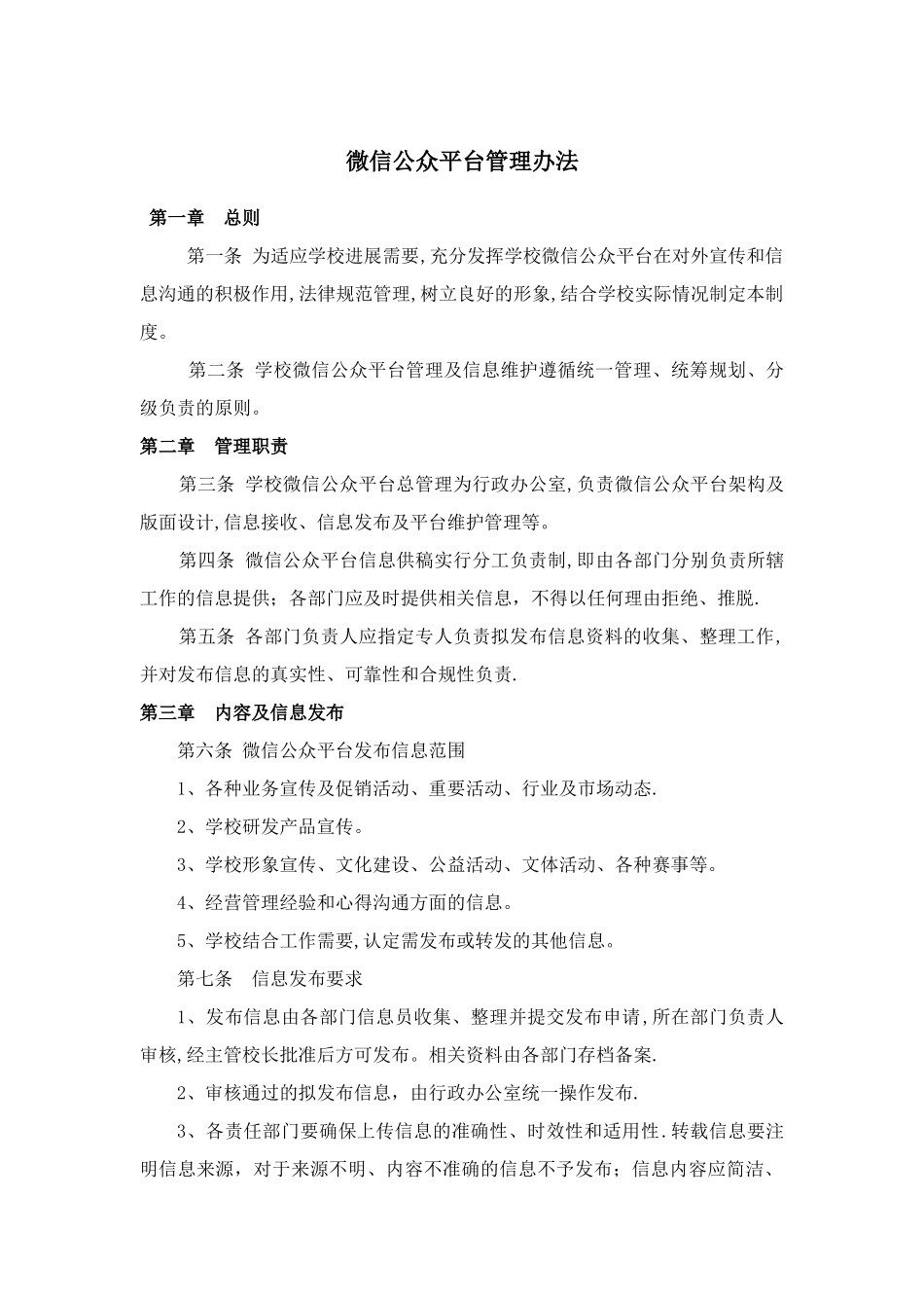 微信管理制度初稿_第1页