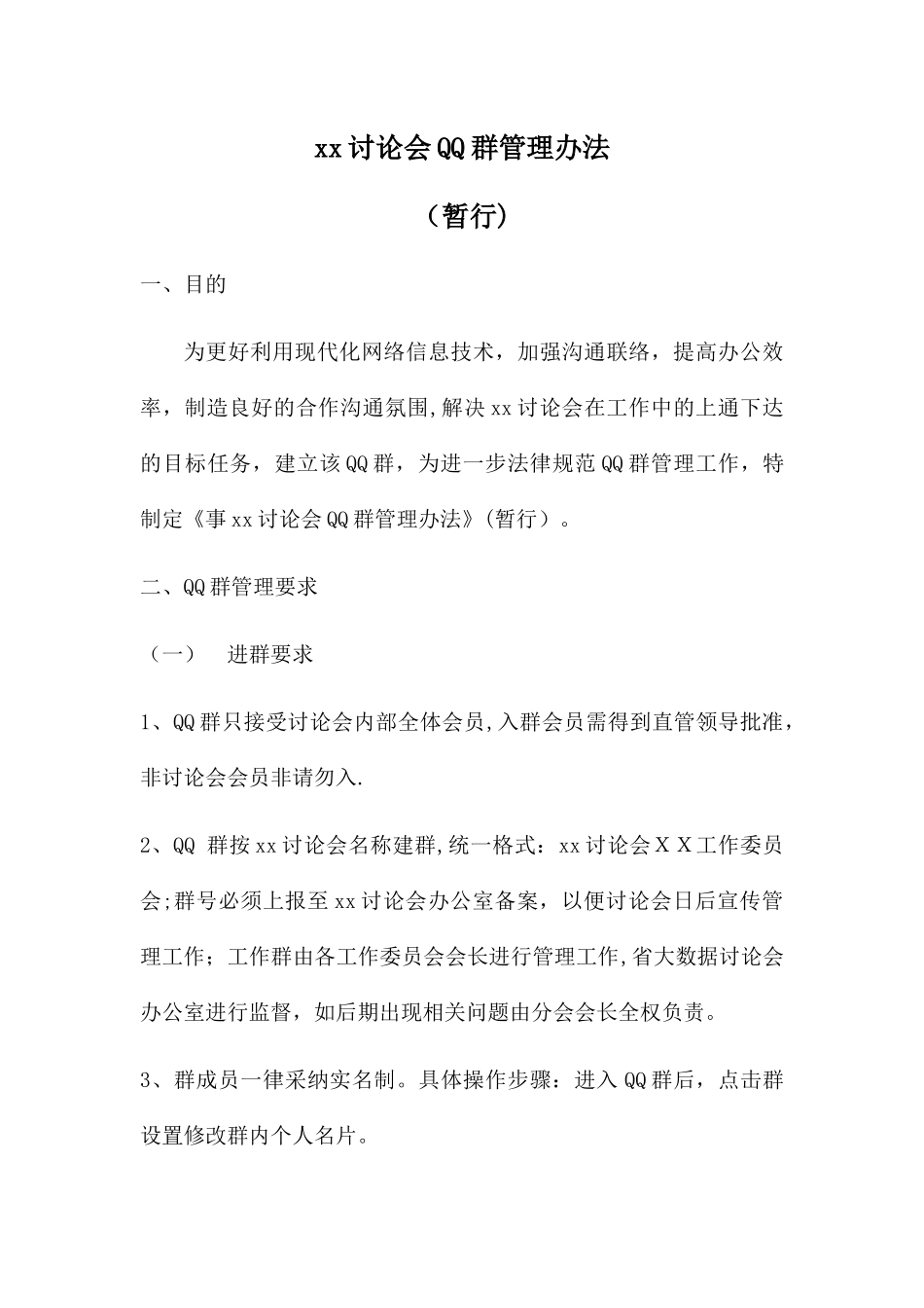 微信群管理办法_第1页