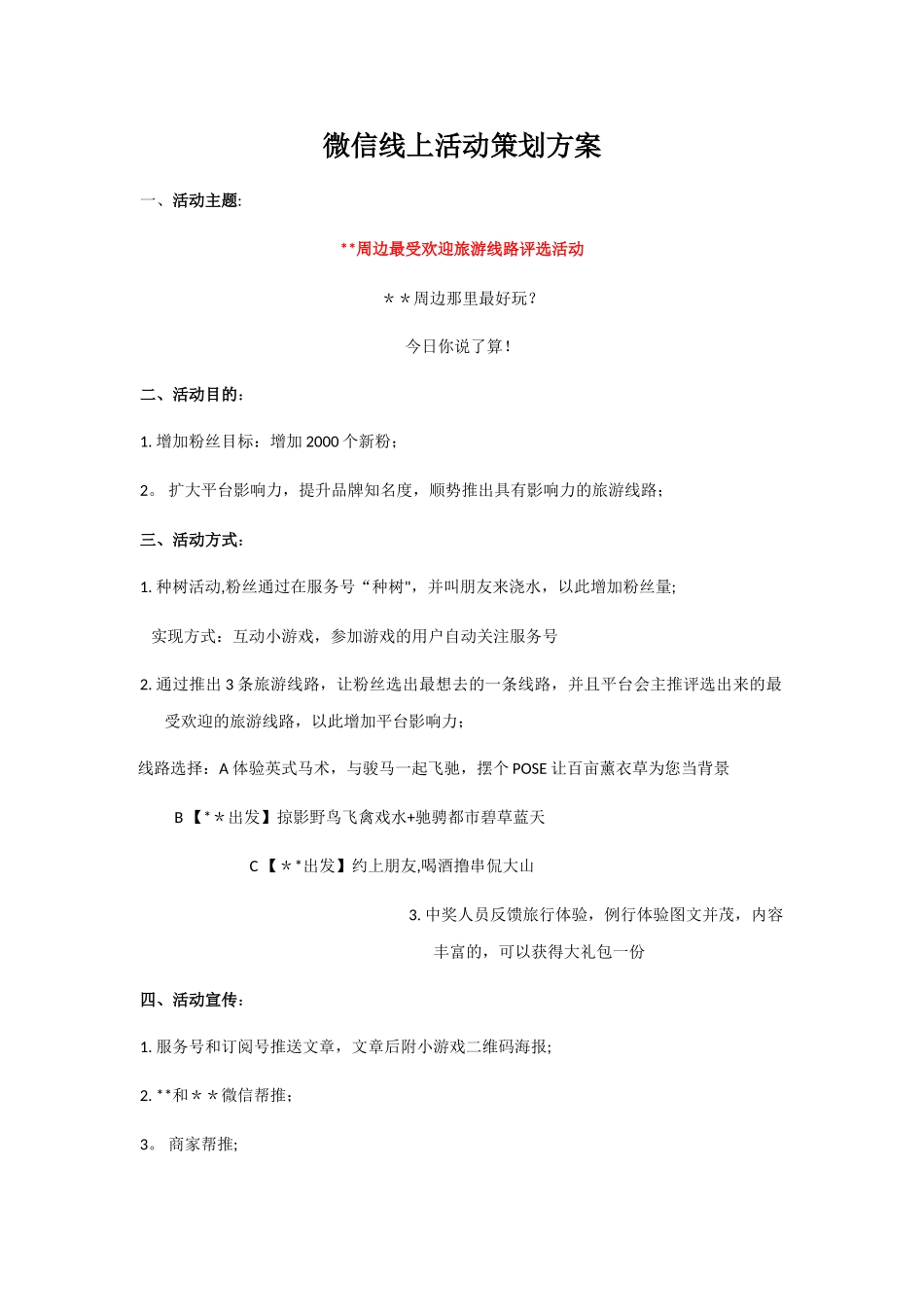 微信线上拉新活动策划方案_第1页