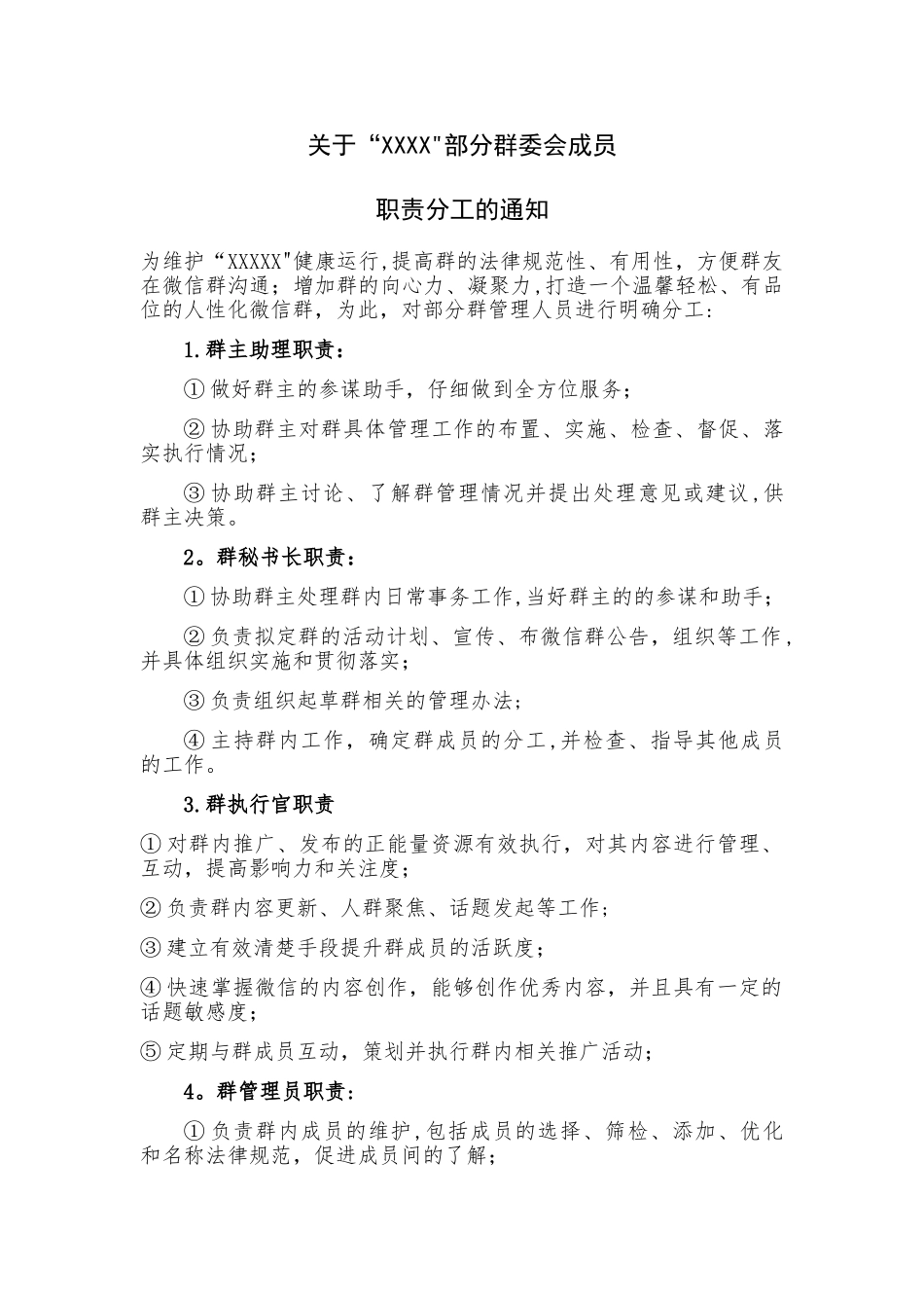 微信群管理员工作职责_第1页