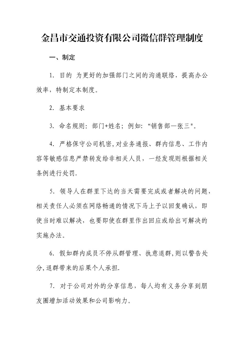 微信群规章制度规定_第1页