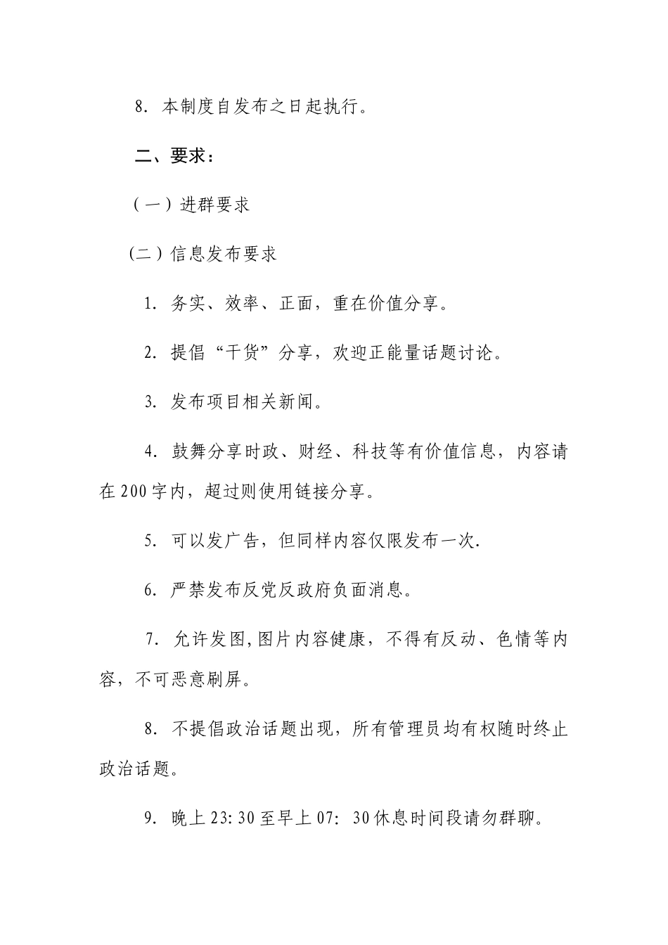 微信群规章制度规定_第2页