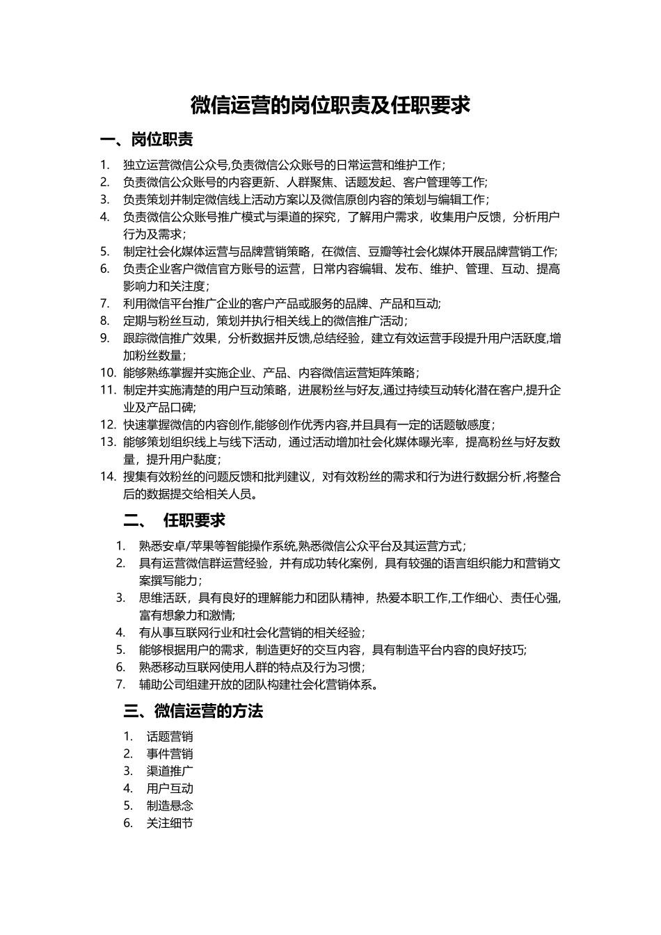 微信运营专员的岗位职责_第1页