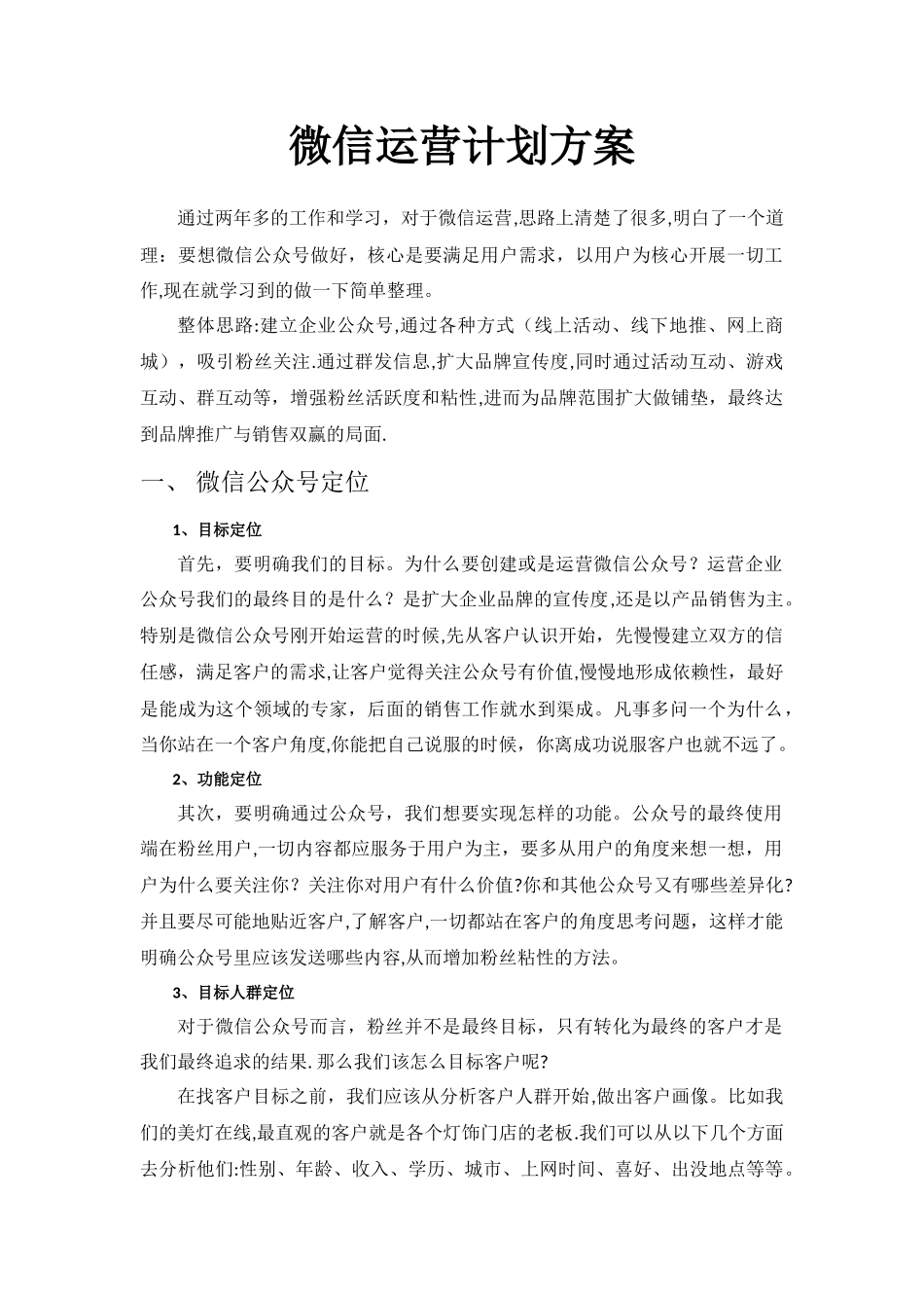 微信运营策划方案_第1页