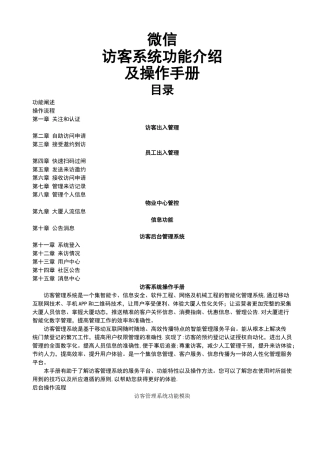 微信访客管理系统用户操作手册2.0